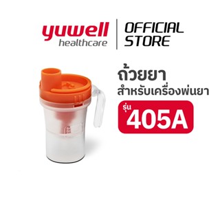 ถ้วยยาสำหรับเครื่งพ่นยา Yuwell รุ่น 405A | Medical Cup for Y…