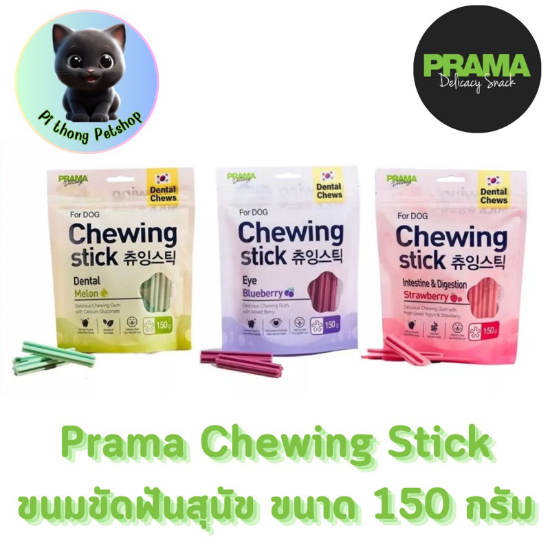 Prama Chewing Stick/dental stick ขนมขัดฟันสุนัข ขนมสุนัข จากประเทศเกาหลี ช่วยลดคราบพลัคและหินปูน มี 