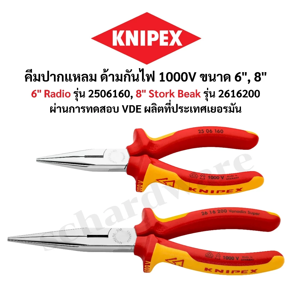 KNIPEX คีมปากแหลมกันไฟ คีมปากแหลมด้ามกันไฟ 1000V(VDE) Radio, Stork Beak ขนาด 6" 8" ผลิตที่ประเทศเยอรมัน 2506160, 2616200