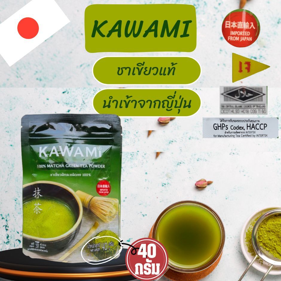 KAWAMI ชาเขียวมัทฉะคุณภาพ 100 % ขนาด 40 g. ไม่มีน้ำตาล ชาเขียวจากเมืองชิซูโอกะ ญี่ปุ่นให้สีเขียวและก