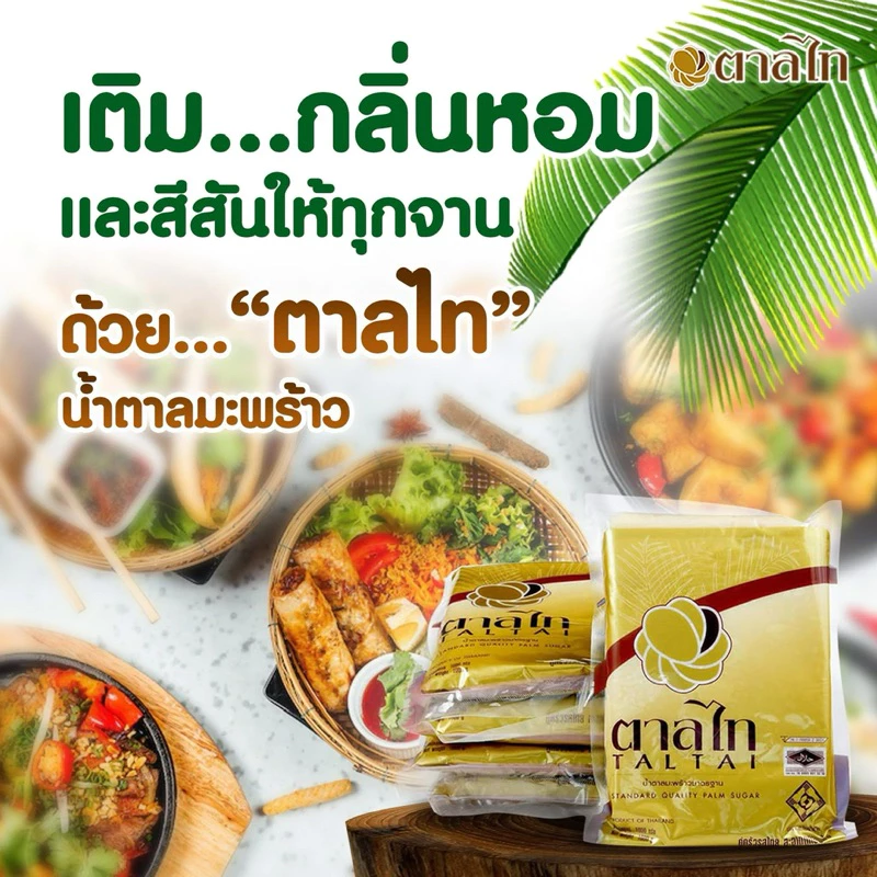 น้ำตาลมะพร้าวแท้ ตาลไท 1กกx12 ถุง หอมหวานน้ำตาลแท้กลิ่นหอมละมุนลิ้นมีค่าดัชนีน้ำตาลต่ำมีฮาลาลได้มาตรฐานปลอดภัยไร้สารเคมี