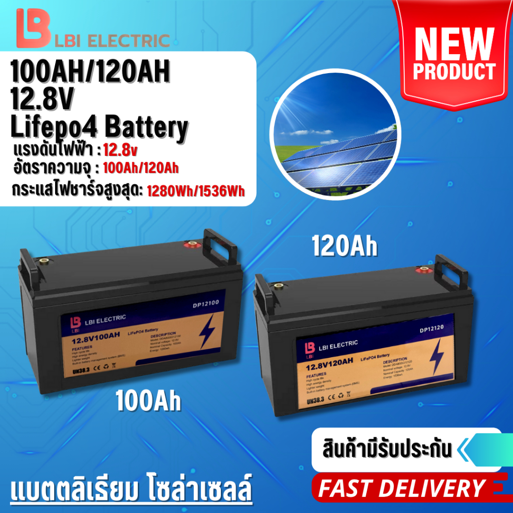 LBI แบตลิเธียม 12.8V 100/120Ah แบตเตอรี่ LiFePO4 Battery โซล่าเซลล์ แบตเตอรี่ใหม่เอี่ยม เซลล์เกรด A