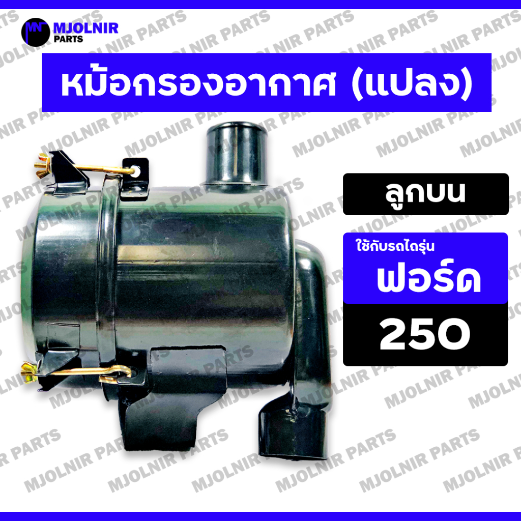 หม้อกรองอากาศ / หม้อกรองแปลง / ชุดกรองอากาศแปลง / กรองแปลง (ลูกบน) รถไถ - รถแทรกเตอร์ ฟอร์ด FORD 250 (ครบชุด)