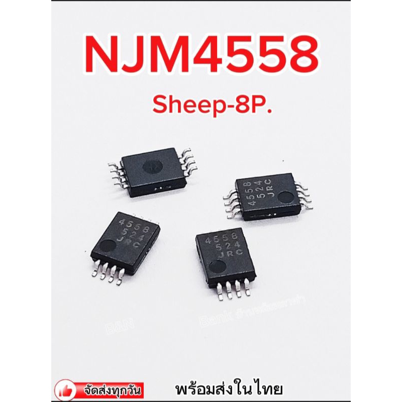(แพ็ค3ตัว) NJM4558 ชิป-8ขา, IC NJM4558 Sheep -8P. พร้อมส่ง