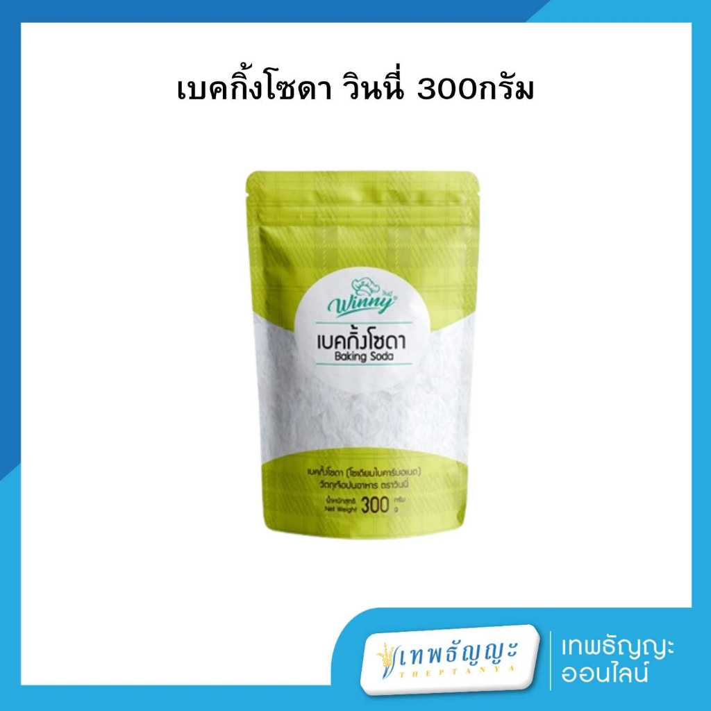 เบคกิ้งโซดา วินนี่ 300 กรัม