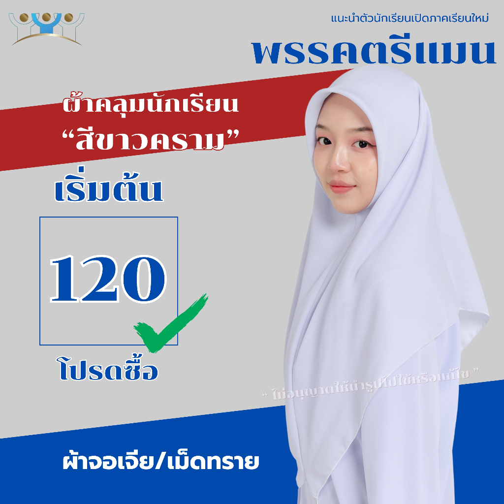 ผ้าคลุมผมนักเรียนมุสลิม สีขาวคราม ผ้าเม็ดทรายจอเจีย ชุดนักเรียนมุสลิม