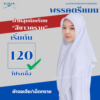 ผ้าคลุมผมนักเรียนมุสลิม สีขาวคราม ผ้าเม็ดทรายจอเจีย ชุดนักเรียนมุสลิม
