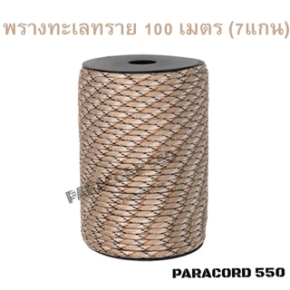 พร้อมส่ง จากกรุงเทพ เชือกพาราคอร์ด PARACORD 550 ขนาด 4 มิลลิเมตร ( 7 แกน )