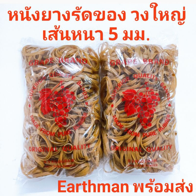 🍊มาใหม่!!!🍊หนังยางวงใหญ่ เส้นหนา 5 มม. 🍇ตราองุ่น🍇 แพ็คครึ่งโล ยางรัดของ แบบหนา ยางวงใหญ่_Earthman