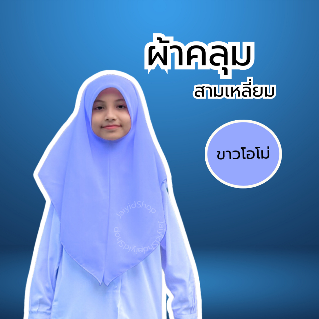 ผ้าคลุมสามเหลี่ยมประถม-มัธยม