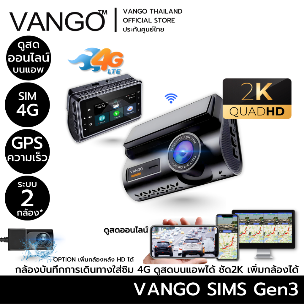 VANGO SIMS 4G Gen3 กล้องติดรถหน้าระดับ 2K เพิ่มกล้องดูในหรือหลังได้ แบบซิม 4G ดูสด รู้ตำแหน่ง ได้ยิน ผ่านแอพ