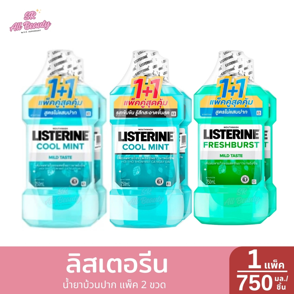 ลิสเตอรีน น้ำยาบ้วนปาก แพ็คคู่ 1 + 1 ขนาด 750 มล.