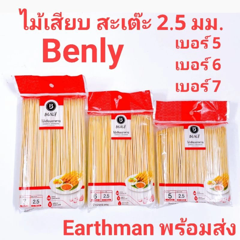 🍊 ใช้ดี!!! 🍊ไม้เสียบ 2.5 มม. เบอร์ 5 , 6 , 7 ใช้เสียบไก่ หมู เนื้อสะเต๊ะ บรรจุ 250 กรัมต่อแพ็ค ตราเบนลี่_Earthman