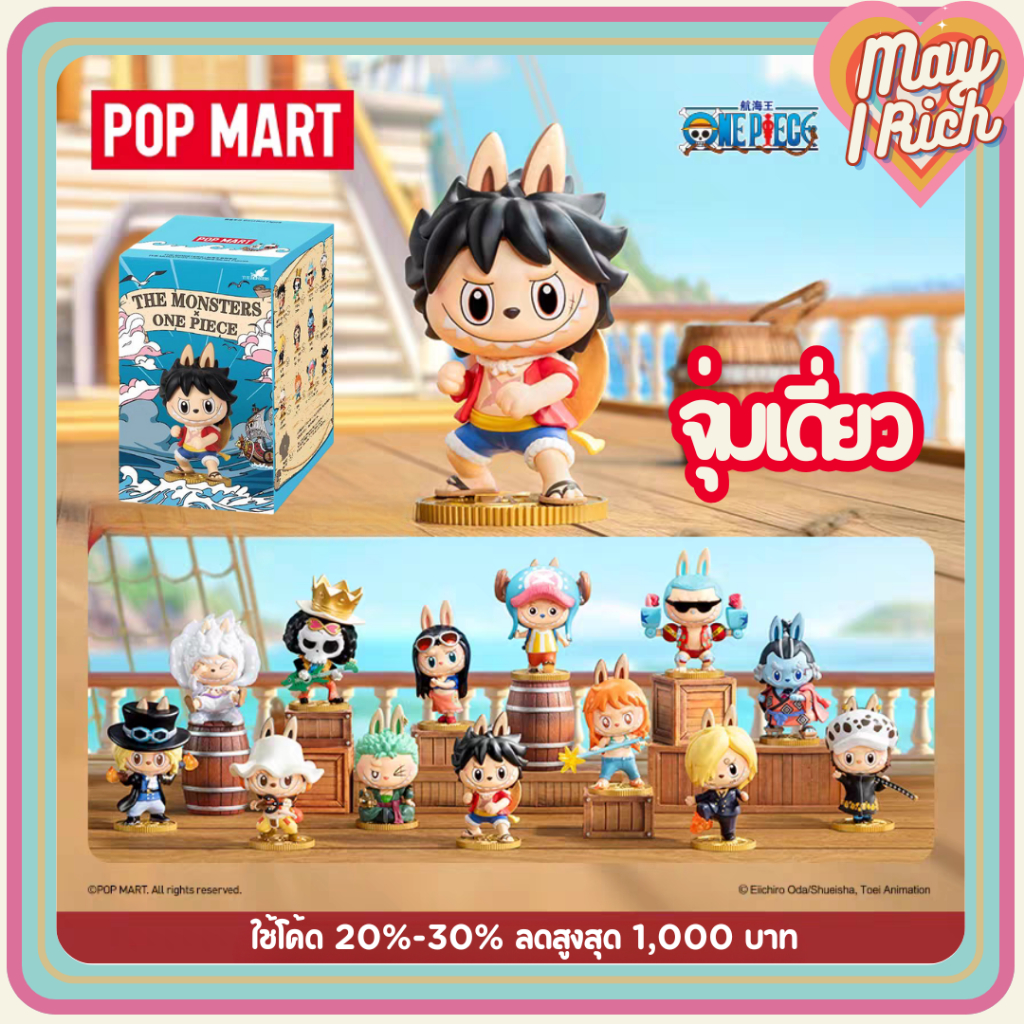 [ส่งด่วน จุ่มเดี่ยว] Labubu ONE PIECE ลาบูบู้วันพีช
