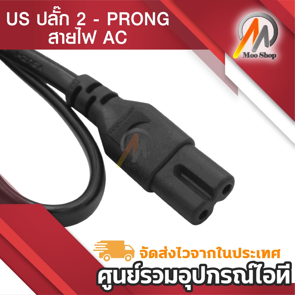 สาย AC Power 2 รู สายไฟ Adapter (สายหนาอย่างดี) 1.5 เมตร สายปริ้นเตอร์ ลำโพง สแกนเนอร์ วิทยุ