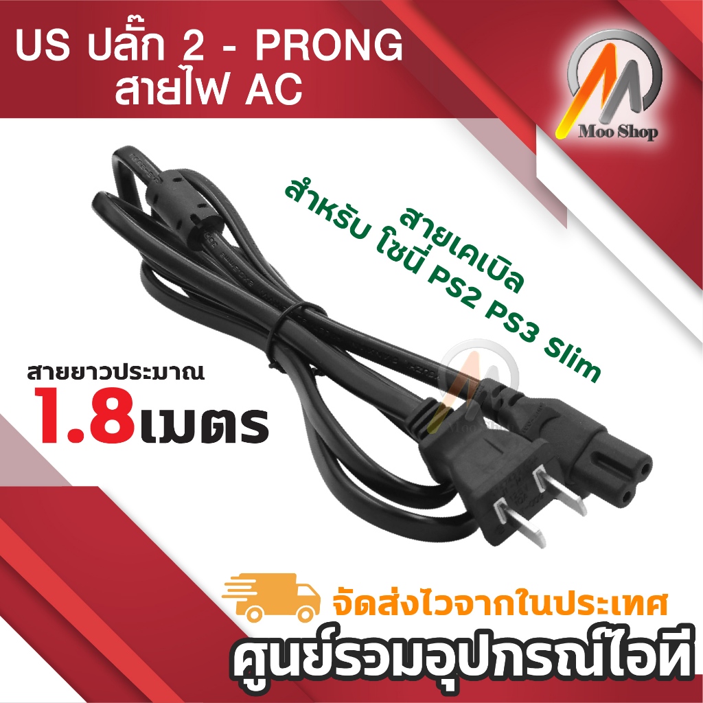 สาย AC Power 2 รู สายไฟ Adapter (สายหนาอย่างดี) 1.5 เมตร สายปริ้นเตอร์ ลำโพง สแกนเนอร์ วิทยุ