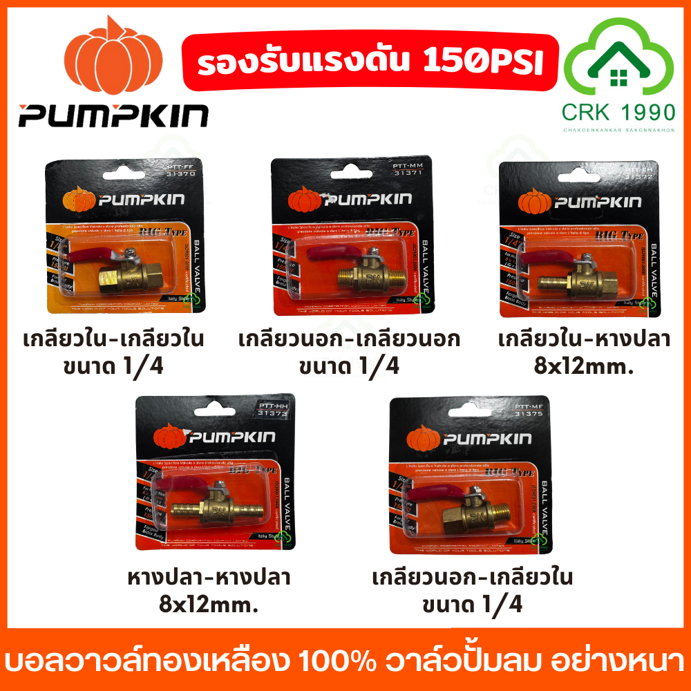 PUMPKIN บอลวาวล์ทองเหลือง 100% ขนาด 1/4 (2หุน) รับรองแรงดัน 150PSI ใช้กับ ลม น้ำ น้ำมัน หรือแก๊สได้ วาล์วลม ก็อกลม