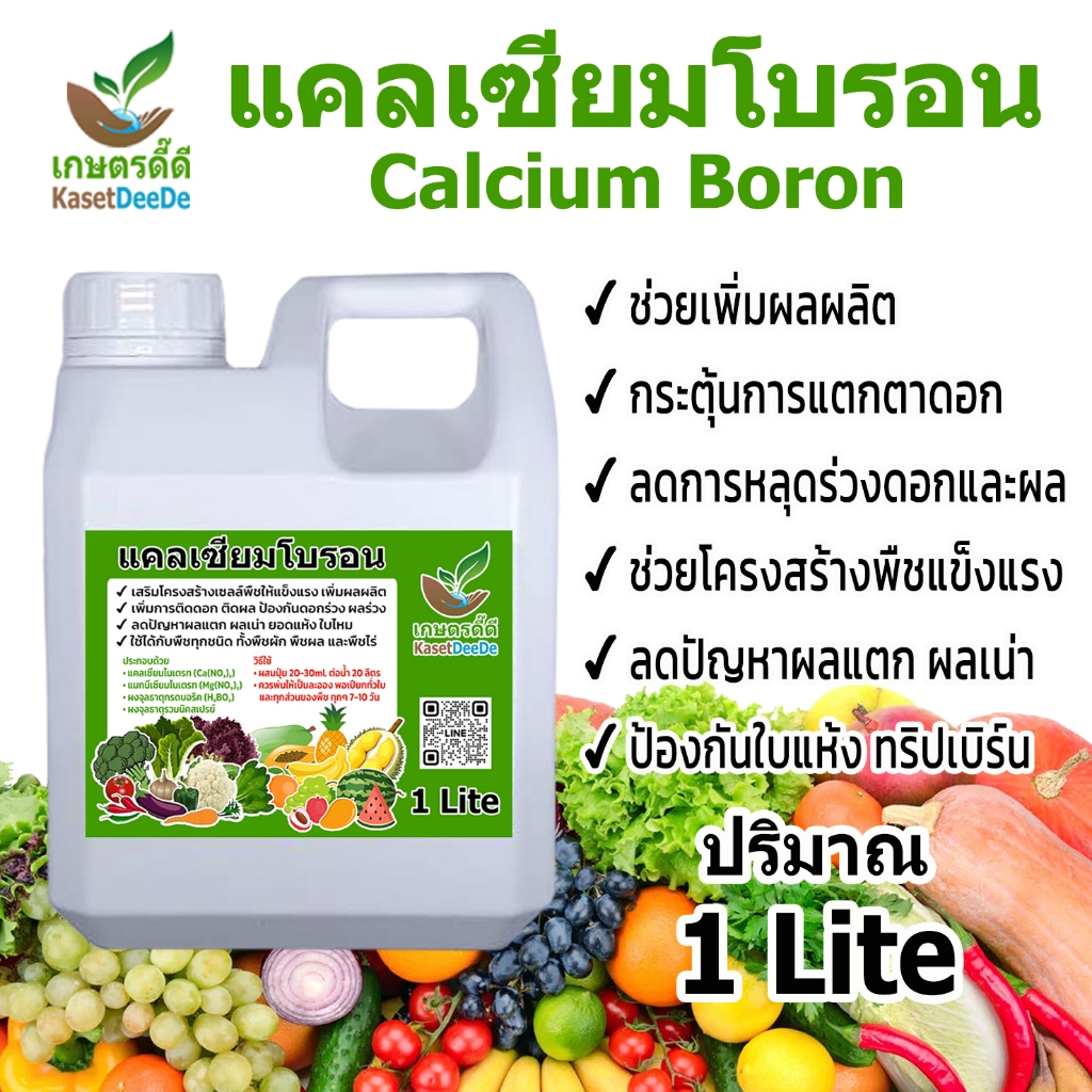 แคลเซียมโบรอน 1 ลิตร ตัวช่วยสำคัญเพิ่มการติดผล ลดการหลุดร่วง ป้องกันผลเน่า ทรปเบิร์น ที่เกษตรกรไว้วางใจ