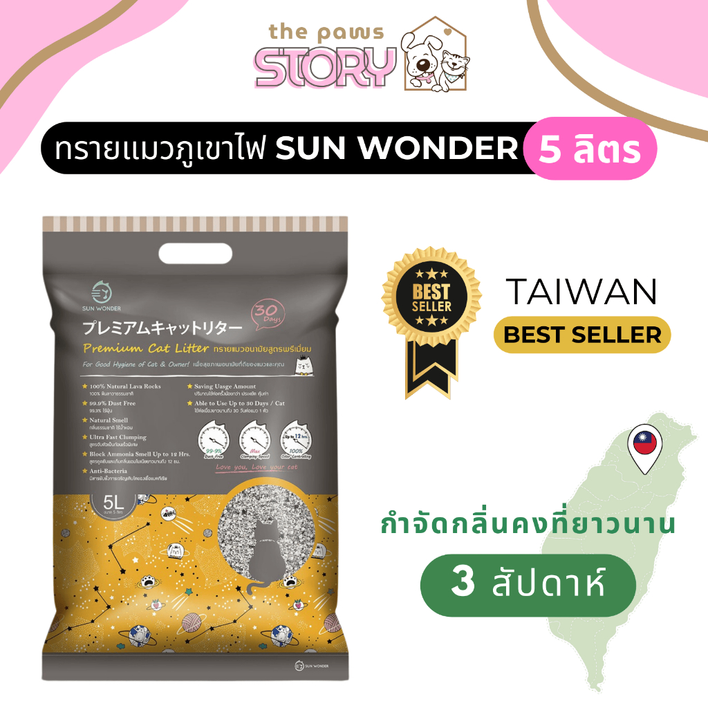 ใหม่! ทรายแมว Sun wonder จากไต้หวัน ขนาด5ลิตร