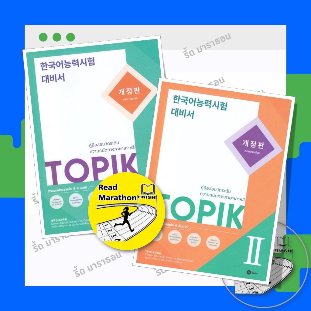 หนังสือ TOPIK 1-2 (ฉบับปรับปรุง) ผู้เขียน: กองบรรณาธิการ,ซีเอ็ดยูเคชั่น,เรียนรู้ภาษาต่างประเทศ