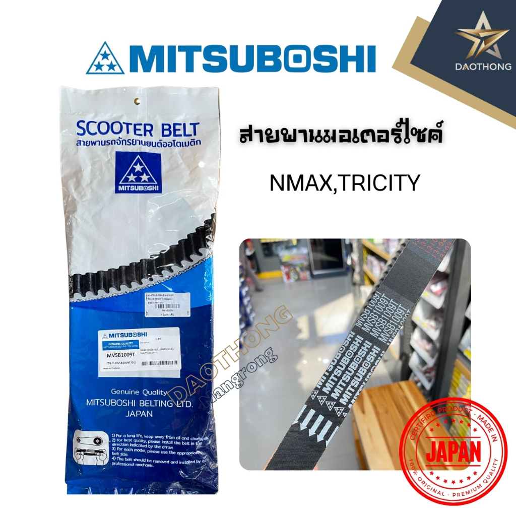 MITSUBOSHI สายพานรถ NMAX,TRICITY (902มม.) รหัส BB8-E7641-00 (x1เส้น)