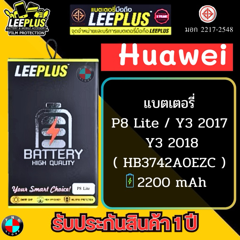 แบตเตอรี่ LEEPLUS รุ่น Huawei  P8 Lite / Y3 2017 / Y3 2018 ( HB3742A0EZC ) มี มอก. รับประกัน 1 ปี