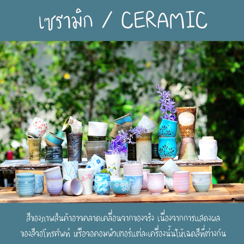 แก้วเซรามิก สินค้าจากญี่ปุ่น