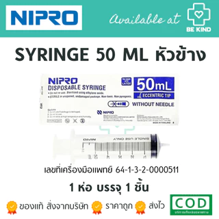 SYRINGE กระบอกฉีดยา [ ขายเป็นซอง] ขนาด 3ml/5ml/10ml/20ml/50mlหัวตรง/50mlหัวข้าง