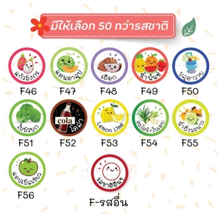 🥤สติ๊กเกอร์เครื่องดื่ม รสชาติผลไม้ สมุนไพร สำเร็จรูปขนาด 3 ซม. (ได้ 48 ดวง/แผ่น)