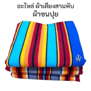 อะไหล่ ผ้าเตียง 3 พับ ผ้าขนปุย (เฉพาะผ้า ไม่รวมเตียง) มี 2 สี มีบริการ COD ค่ะ