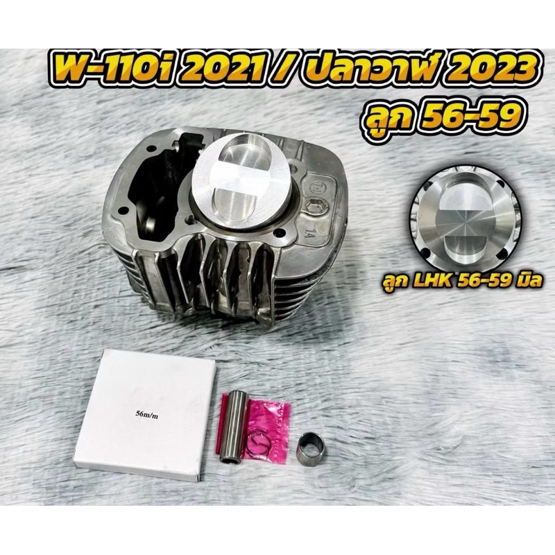 เสื้อสูบพร้อมลูก W-110i 2021 / ปลาวาฬ 2023 ลูก 56-59