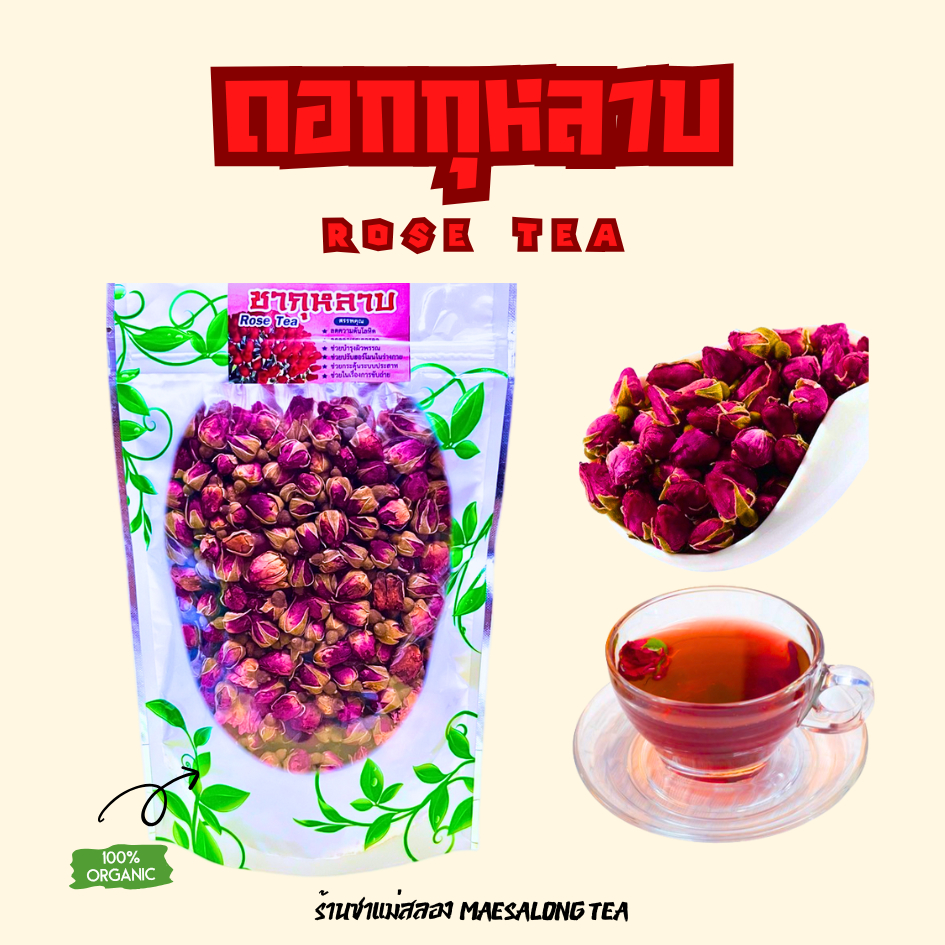 ดอกกุหลาบอบแห้ง(Rose tea)กลิ่นหอมฟินมาก ดื่มง่าย ช่วยระบายท้อง สมุนไพรช่วยขับถ่าย สมุนไพรOrganic