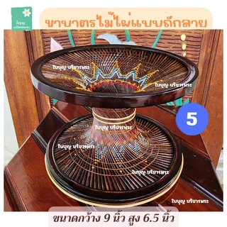 ขาบาตรไม้ไผ่ย้อมสี แบบถักลายและแบบไม่ถักลาย ขาบาตรขนาดกว้าง 8 นิ้วและกว้าง 9 นิ้ว ขาบาตรไม้ไผ่ ขาบาตรพระ ใบบุญ บริขารพระ