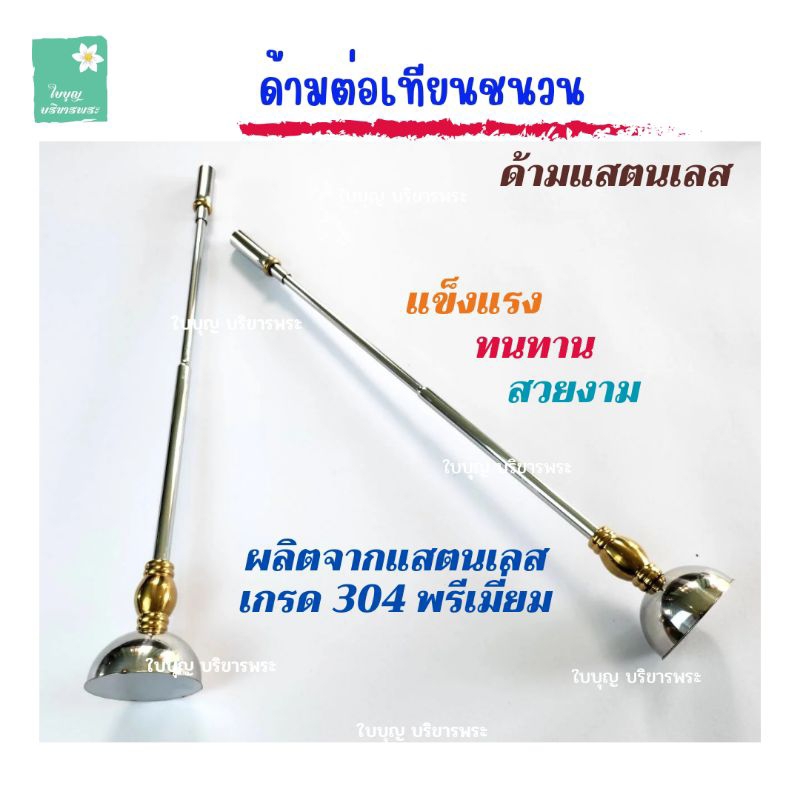 ด้ามต่อเทียนชนวน แสตนเลส ชนวนต่อเทียน เทียนชนวนแสตนเลส ที่ต่อเทียน ที่จุดชนวนเทียน [ใบบุญ บริขารพระ]