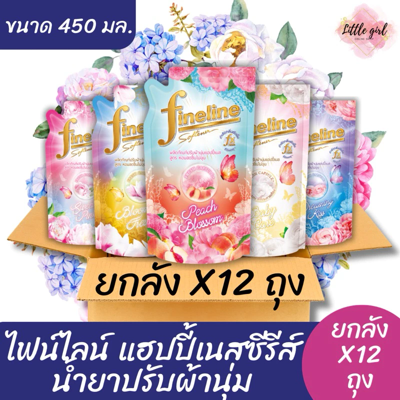 (12 ถุง) ไฟน์ไลน์ น้ำยาปรับผ้านุ่มเข้มข้น ขนาด 450 มล. ยกลัง x12 ถุง (สินค้าอยู่ระหว่างปรับเปลี่ยนบรรจุภัณฑ์)