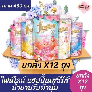 (12 ถุง) ไฟน์ไลน์ น้ำยาปรับผ้านุ่มเข้มข้น ขนาด 450 มล. ยกลัง x12 ถุง (สินค้าอยู่ระหว่างปรับเปลี่ยนบรรจุภัณฑ์)