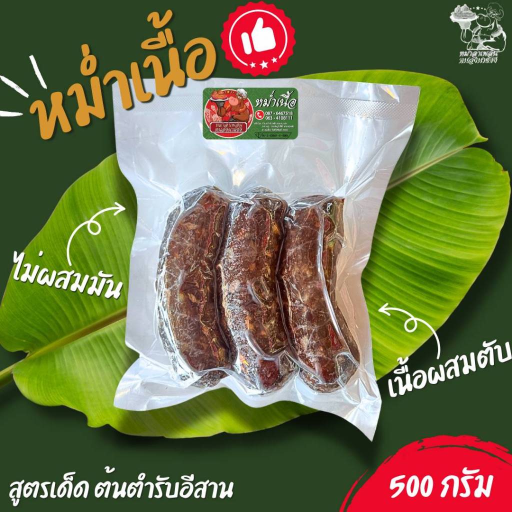 หม่ำเนื้อ แพ็คละ 500 กรัม (เนื้อวัวล้วนๆ ผสมตับ ไม่ผสมข้าว ไม่ใส่วัตถุกันเสีย ไม่ใส่ดินประสิว)(หม่ำลำเพลินหนองนาแซง)