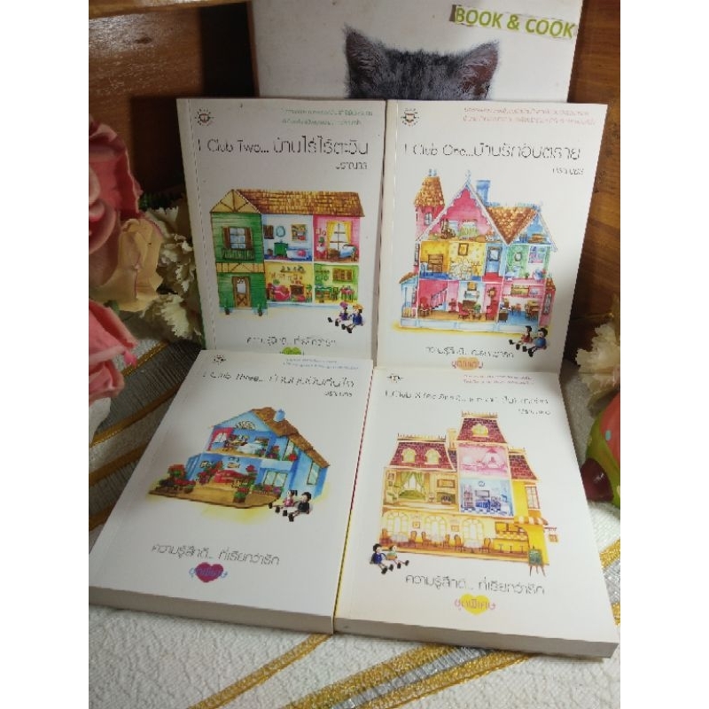 L Clubชุด4เล่ม#L Club Oneบ้านรักอันตราย/L Club Twoบ้านไร่ไร้ตะวัน/L Club Threeบ้านบุษบันคืนใจ/L Club