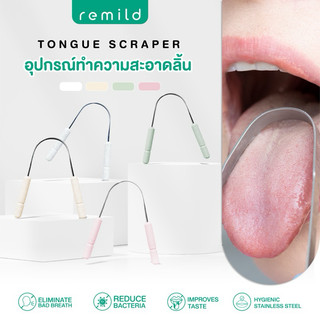 Remild tongue scraper ที่ขูดลิ้นสแตนเลส U-shape ขจัดคราบขาวบนลิ้น ลดกลิ่นปาก Hygienic stainless 1 ชิ้น ทำความสะอาดลิ้น