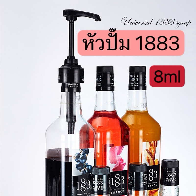 หัวปั๊ม 1883 หัวปั๊มไซรัป กดครั้งละ 8cc หัวปั๊ม Monin 10cc