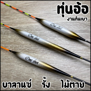 ทุ่นอ้อ บาลานซ์ สายรั้ง  ไม้ตายเบา (อาการเร็ว งานกินเบา) รหั…