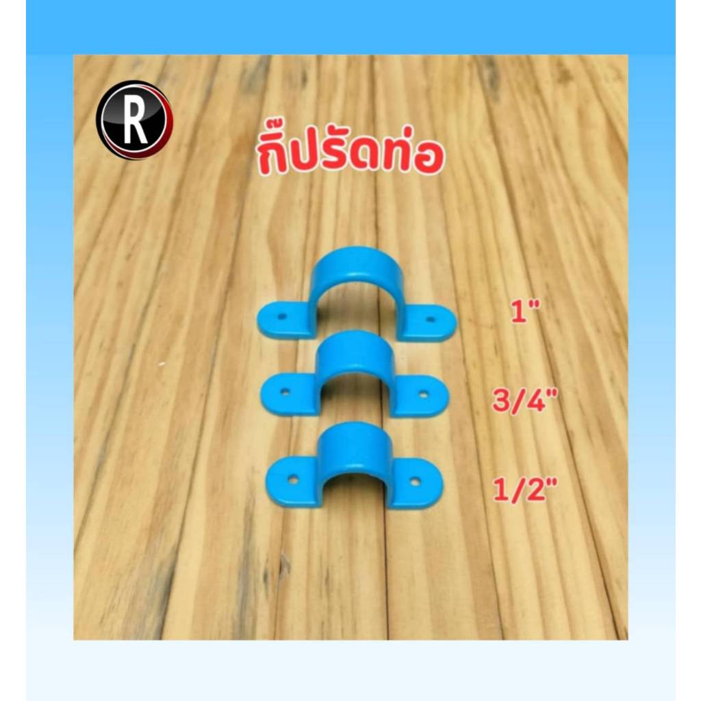 กิ๊ปรัดท่อ กิ๊บจับท่อ PVC ขนาด 1/2 นิ้ว, 3/4 นิ้ว, 1 นิ้ว สีฟ้า