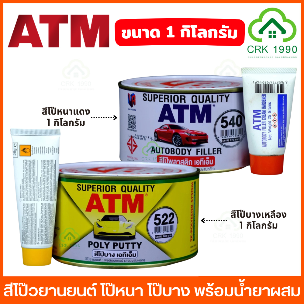 ATM Poly Putty สีโป๊ว สีโป๊ สีโป๊วยานยนต์ โป๊หนา โป๊บาง โป้วเหลือง พร้อมน้ำยาผสม ขนาด 1 กิโลกรัม