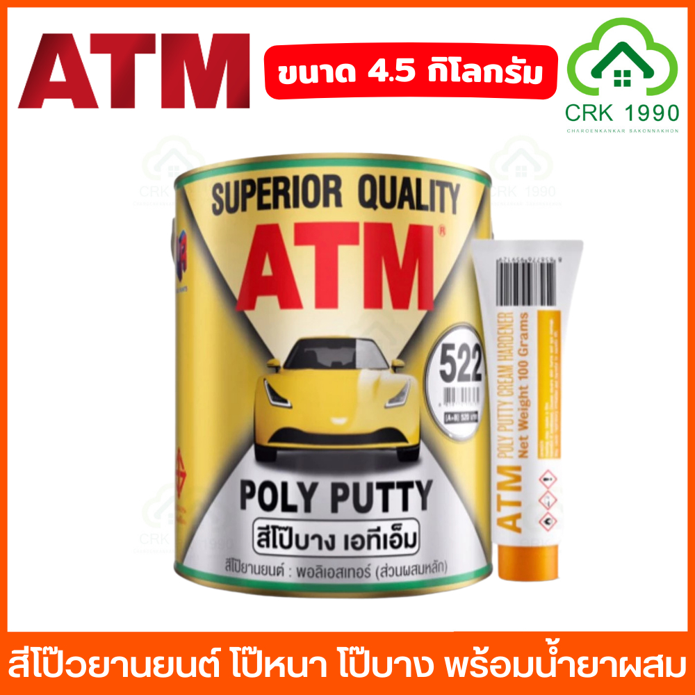 ATM Poly Putty สีโป๊ว สีโป๊ สีโป๊วยานยนต์ โป๊หนา โป๊บาง พร้อมน้ำยาผสม ขนาดใหญ่ 4.5 กิโล