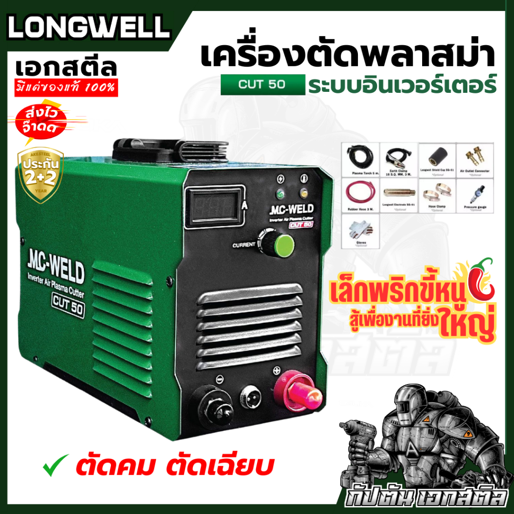 (ถูกสุด) LONGWELL เครื่องตัดพลาสม่า CUT50 ระบบอินเวอร์เตอร์ ตัดได้ถึง 15มิล แถมหน้ากากAuto ประกัน2+2
