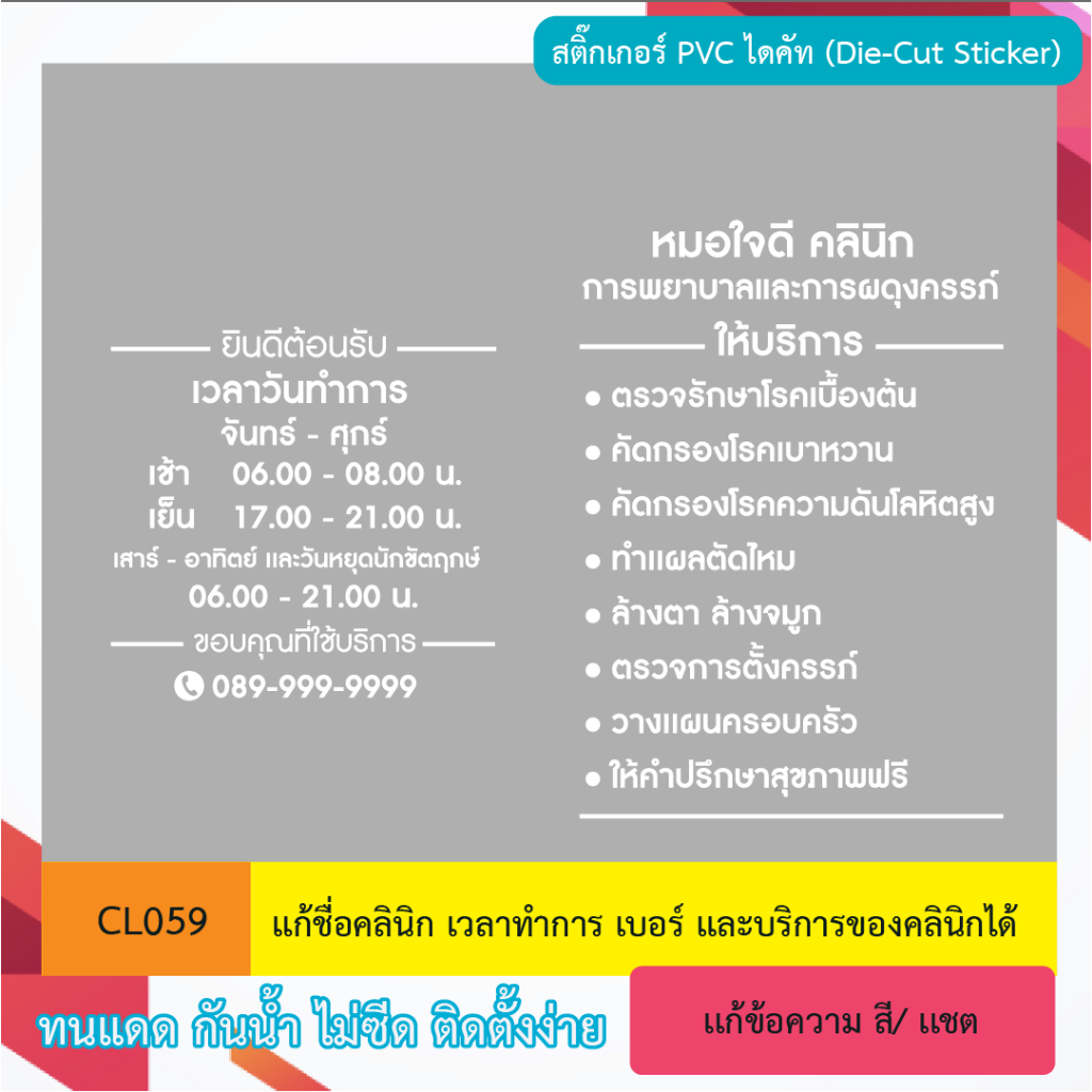 CL059 สติ๊กเกอร์ เวลา เปิด ปิด คลินิก เเละบริการ ไดคัท พร้อมเทปยก   สติ๊กเกอร์ PVC ไดคัท ตัวอักษร (Die-Cut Sticker)