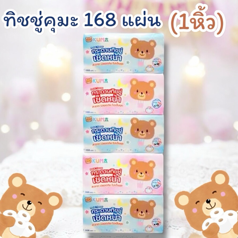ทิชชู่คุมะ168 แผ่น 5ห่อ(1หิ้ว) พร้อมส่ง