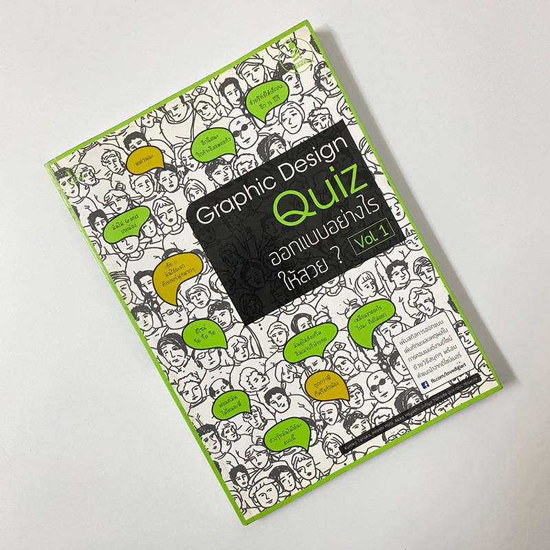 Graphic Design Quiz  ออกแบบอย่างไรให้สวย Vol.1 / Kumiko Tanaka, Hiroshi Hara