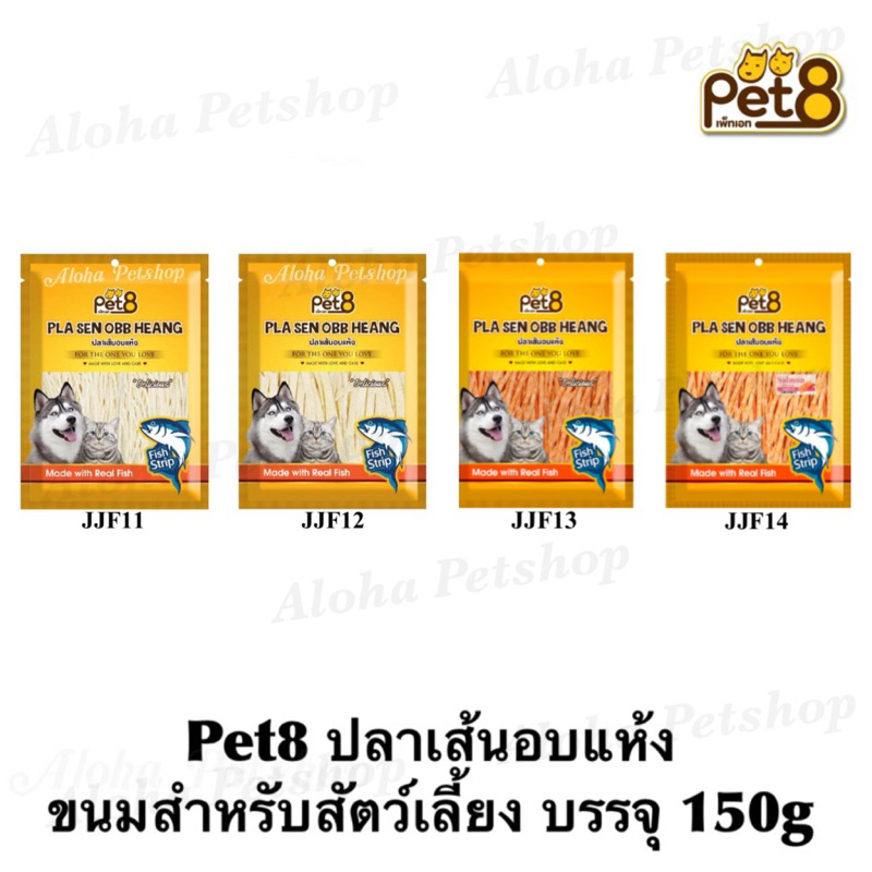 Pet8 Fish Strip Snack for Pets 🐶❤️🐱 เพ็ทเอท ทาโร่ปลาเส้น(เส้นเล็ก), ปลาแผ่น(เส้นใหญ่) 150g