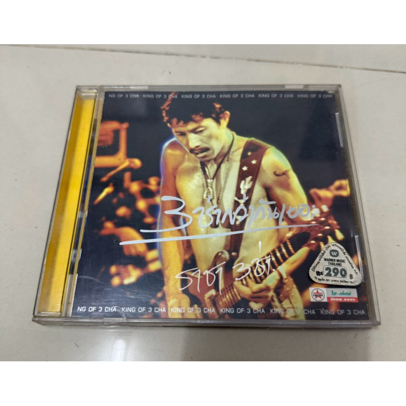 CD : คาราบาว - 3 ช่ากว่ากันเยอะ.